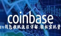 imToken钱包提现流程详解：轻松实现资产自由