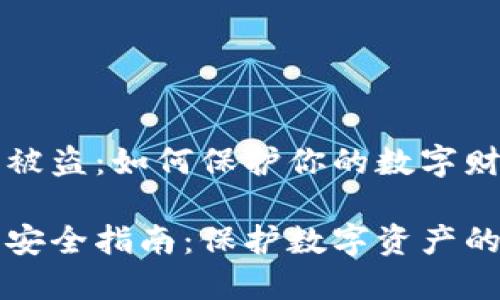 门罗钱包被盗：如何保护你的数字财富与隐私

门罗钱包安全指南：保护数字资产的最佳实践