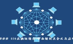 ### SIE区块链转出：全面解析其含义与应用