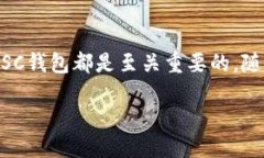 什么是BSC钱包？BSC钱包是指在币安智能链（Bina