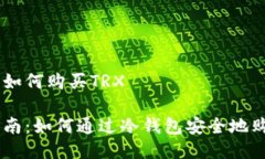 冷钱包如何购买TRX全面指南：如何通过冷钱包安