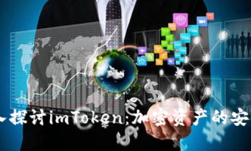 ## 深入探讨imToken：加密资产的安全护航者
