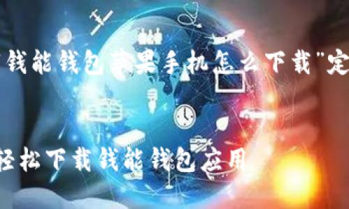以下是我们为主题“钱能钱包苹果手机怎么下载”定制的和相关关键词。

优质
如何在苹果手机上轻松下载钱能钱包应用
