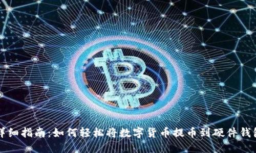 详细指南:如何轻松将数字货币提币到硬件钱包