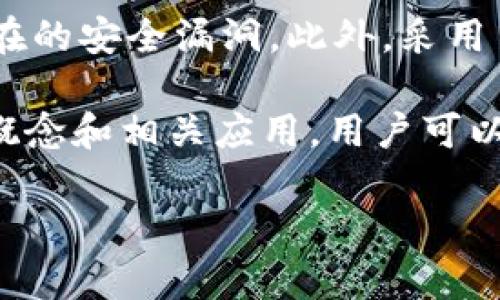 区块链容器服务是什么

在当前技术快速发展的背景下，区块链技术逐渐成为各行各业关注的焦点，而容器技术则为区块链应用架构提供了新的可能性。区块链容器服务是将区块链技术和容器化技术结合的一种服务模型，旨在提高区块链应用的部署、管理和扩展能力。那么，究竟什么是区块链容器服务？它有哪些特点，适用于哪些场景？接下来，我们将通过深入分析来揭示这一概念的全貌。

1. 区块链与容器的基础概念

首先，理解区块链和容器各自的基本概念是非常重要的。区块链是一种去中心化的分布式账本技术，它通过加密技术确保数据的安全性和不可篡改性。在这个网络中，各个节点共同维护数据的完整性，使得信息在共享的同时也保持了高度的安全性。

容器技术则是一种轻量级的虚拟化技术，它允许开发者在隔离的环境中打包应用及其依赖，确保应用在不同环境中能够一致运行。和传统虚拟机相比，容器更加高效，占用更少的资源，启动速度更快。

2. 区块链容器服务的基本定义

区块链容器服务，顾名思义，是指将区块链环境容器化，以便快速部署和管理区块链节点和应用。这种服务通常由云服务提供商提供，使得用户可以通过简单的配置和管理界面来启动自己的区块链网络，而无需深入了解底层的基础设施。

在这种服务中，用户可以通过几行命令或者图形化界面快速创建区块链网络，进行应用的开发和测试，并在云端进行扩展和管理。它消除了传统区块链部署中的许多复杂性，使得企业和开发者能够集中精力在业务逻辑的实现上，而不是基础设施的管理上。

3. 区块链容器服务的主要特点

区块链容器服务的优势主要体现在以下几个方面：

ul
    li快速部署：用户只需通过简单的配置就可以在几分钟内创建和启动区块链网络，极大地节省了时间和人力成本。/li
    li自动化管理：通过容器编排工具，用户可以轻松地管理各个节点的生命周期，包括扩展、缩减和故障恢复。/li
    li资源节约：容器化部署使得资源利用更加高效，多租户环境下可以实现更好的资源分配。/li
    li安全性高：容器的隔离性使得每个区块链节点都可以在更安全的环境中运行，减少了潜在的安全风险。/li
/ul

4. 区块链容器服务的应用场景

区块链容器服务可以应用于多个行业和场景，包括但不限于：

ul
    li金融行业：智能合约的实施、去中心化金融（DeFi）应用的快速构建等。/li
    li供应链管理：通过透明的区块链记录，供应链的透明性和追溯性。/li
    li数字身份管理：利用区块链技术保护和管理个人身份信息，实现安全的数字身份验证。/li
    li医疗行业：提高医疗数据的共享与安全性，为病历管理提供可靠的技术支持。/li
/ul

5. 区块链容器服务的挑战与机遇

尽管区块链容器服务提供了众多优势，但在实际应用中，仍然面临一些挑战。例如，如何确保容器内区块链节点间的通信效率、如何处理不同区块链协议的兼容性问题、以及如何在安全性和可扩展性之间取得平衡等。同时，合规性问题也是企业在采用区块链技术时需要考虑的重要因素。

然而，这一领域的市场机遇是不可忽视的。随着越来越多的企业意识到区块链技术的重要性，基于容器的区块链解决方案也将迎来大量的投资和关注。企业希望通过这种新型架构实现成本的降低和业务的创新，从而推动整个行业的变革。

6. 未来展望

随着技术的不断进步，区块链容器服务的应用将越来越广泛。预计未来会有更多的企业和开发者采用这一模式来轻松地创建和管理区块链应用。它们不仅可以加速创新，还能够在各种商业场景中实现高效运作。

同时，随着5G、物联网等新兴技术的崛起，区块链与容器服务的结合也可能会带来更多的奇思妙想。我们可以预见，区块链容器服务将成为推动数字经济发展的重要力量。

相关问题

1. 用户如何选择合适的区块链容器服务？

选择合适的区块链容器服务涉及多个因素。用户首先应明确自身需求，例如是需要公有链、私有链还是联盟链的服务。此外，还需考虑服务提供商的技术支持、易用性和成本等方面。在选择之前，进行充分的市场调研和对比分析是至关重要的步骤。

2. 区块链容器服务的安全性如何保障？

安全性是区块链容器服务中非常重要的一环。首先，服务商应提供健全的安全机制，包括数据加密、身份验证和访问控制。其次，用户也应定期进行安全审计和更新，防止潜在的安全漏洞。此外，采用多重备份和容灾机制也是保护区块链应用安全的有效手段。

总结来说，区块链容器服务结合了先进的区块链技术和高效的容器化管理，对推动企业数字化转型具有重要意义，而未来的发展潜力也将不断被挖掘。通过深入了解这一概念和相关应用，用户可以更好地把握这一时代机遇，实现自身的业务创新和价值提升。
  
区块链容器服务的全面解析