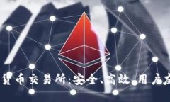 探索OKEx数字货币交易所：安全、高效、用户友好