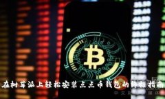 在树莓派上轻松安装点点币钱包的终极指南