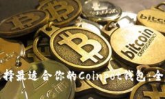 如何选择最适合你的Coinpot钱包：全面指南