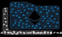 ### 库神钱包使用的协议详解：解锁数字资产的安