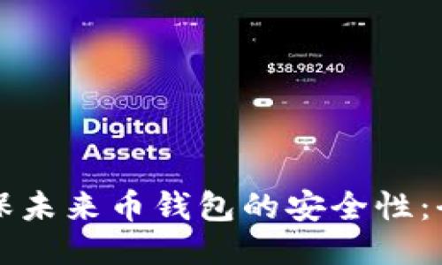 如何确保未来币钱包的安全性:全面指南