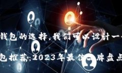 思考一个且的为了帮助用户更好地了解冷钱包的