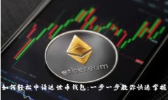 如何轻松申请达世币钱包：一步一步教你快速掌