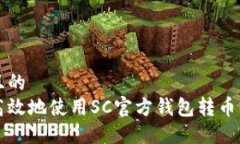 思考一个且的  如何安全高效地使用SC官方钱包转