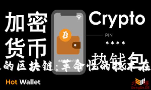理解最有效的区块链：革命性的技术在未来的发展