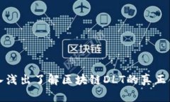 深入浅出了解区块链DLT的真正含义