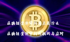 区块链案件审判难点是什么区块链案件审判的挑
