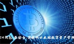 探索IM钱包：最安全、便捷的以太坊数字资产管理