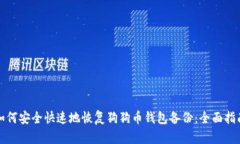 如何安全快速地恢复狗狗币钱包备份：全面指南