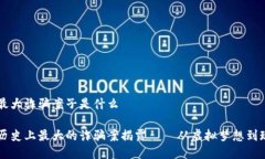 区块链最大诈骗案子是什么区块链历史上最大的
