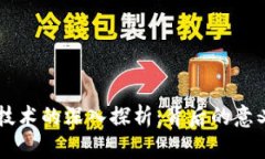 区块链技术的深入探析：背后的意义和应用