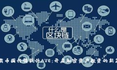 下载币圈行情软件AVE：开启加密资产投资的新篇