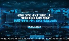 以太坊钱包更新缓慢？了解解决方案与提升体验