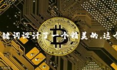 介绍为了更好地吸引用户的关注和提高搜索引擎