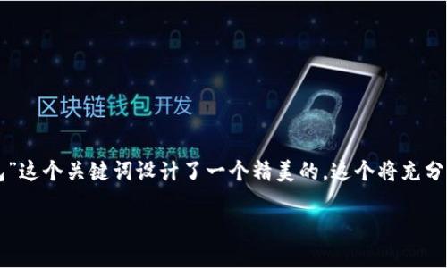 介绍
为了更好地吸引用户的关注和提高搜索引擎()效果,我们为“Shapeshift钱包”这个关键词设计了一个精美的。这个将充分体现其优势和特点,以便于用户在寻找相关信息时能够更容易地发现并点击。
全面解读Shapeshift钱包:便捷、安全的数字资产管理工具