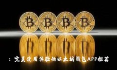 : 完美使用体验的以太坊钱包APP推荐