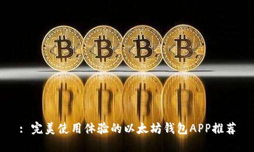 : 完美使用体验的以太坊钱包APP推荐