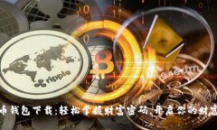 招财币钱包下载：轻松掌握财富密码，开启你的