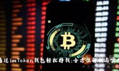 如何通过imToken钱包轻松挣钱：全方位解析与实用