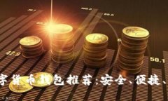 2023年最佳数字货币钱包推荐：安全、便捷、功能