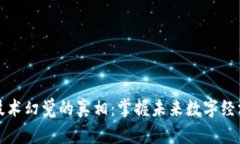 揭开区块链技术幻觉的真相：掌握未来数字经济