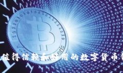 2023年值得信赖和好用的数字货币钱包推荐