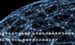 狗币钱包中文版的全面解析：如何安全便捷地管
