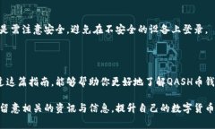   如何轻松下载QASH币钱包：一步步教程与常见问