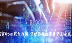揭穿Uton钱包诈骗：保护你的数字资产免受威胁