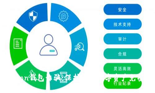 揭穿Uton钱包诈骗：保护你的数字资产免受威胁