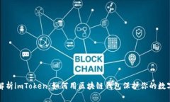全面解析imToken：如何用区块链钱包保护你的数字
