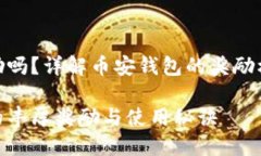 币安钱包有奖励吗？详解币安钱包的奖励机制与