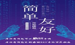 库神奇钱包可以存ZEC币吗库神奇钱包支持存储Z