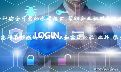 区块链团体标准的概述
在当今数字经济时代，区块链技术正逐渐渗透到各个行业，成为创新和转型的重要动力。然而，区块链的快速发展伴随着诸多挑战，这其中之一便是标准化问题。为了提高应用的兼容性和互操作性，各国和地区的行业组织开始探索区块链的团体标准。

什么是区块链团体标准？
区块链团体标准通常是由特定行业的专业组织或协会经过研究、讨论后制定的一系列规范和规则。这些标准可以涵盖技术框架、工具、流程、数据交换协议等方面，旨在促进不同行业和企业之间的合作，提升整体行业的效率和透明度。

区块链团体标准的重要性
区块链团体标准的意义不仅仅体现在技术的统一性上，更深层次地，它关系到整个区块链生态系统的发展和应用。具体来说，区块链团体标准的重要性体现在以下几个方面：

ul
    listrong促进互操作性：/strong有了标准，不同的区块链系统之间可以更容易地进行数据交换和交互，从而实现更广泛的合作和应用。/li
    listrong增强信任：/strong规范化的标准可以提高各方对区块链技术的信任，尤其是在涉及到数据安全和隐私保护的场景中。/li
    listrong提升效率：/strong标准化可以减少重复研发和测试的过程，从而加快落地速度，提高行业整体效率。/li
    listrong推动创新：/strong团体标准为区块链应用的开发提供了基础框架，鼓励技术创新和新模式的出现。/li
/ul

区块链团体标准的实例
在全球范围内，有许多机构和组织已经制定了相关的区块链标准。例如，国际标准化组织（ISO）发布了一系列关于区块链的标准，涵盖数据格式、协议、及其实施等方面。此外，各个国家的标准化机构也在持续推出国家级的区块链标准。这些标准不仅包括技术实现，还往往结合商业模型和应用场景，确保实际操作中的可行性。

如何制定区块链团体标准？
制定区块链团体标准是一个复杂的过程，通常涉及以下几个步骤：

ul
    listrong需求调研：/strong要制定出切实可行的标准，首先需要对行业需求进行详细调研，这通常需要调动行业内各个利益相关方的参与。/li
    listrong技术评估：/strong对现有的技术框架、应用案例进行评估，以确保新标准在技术上的可行性和前瞻性。/li
    listrong制定初稿：/strong在充分调研的基础上，组织专家、学者、企业代表共同讨论并制定初步标准。/li
    listrong公开征求意见：/strong将草案公开，征求社会各界的意见和建议，在此基础上进行修改和完善。/li
    listrong最终发布：/strong经过多轮讨论和修改，形成最终版标准并正式发布。/li
/ul

区块链团体标准面临的挑战
尽管团体标准的制定对行业发展至关重要，但在实际操作中却面临许多挑战：

ul
    listrong技术快速变化：/strong区块链技术的快速发展使得标准可能很快过时，如何保持标准的前瞻性和适应性是一个巨大的挑战。/li
    listrong各方利益平衡：/strong在标准制定过程中，各个利益相关方的诉求和利益各不相同，如何平衡这些利益，达成共识是一个棘手的问题。/li
    listrong国际化问题：/strong不同国家和地区对待区块链技术的态度不同，跨国标准的制定更是复杂重重，需要调和各国的法律法规与标准化需求。/li
/ul

未来展望
随着区块链技术的不断成熟和应用范围的扩大，团体标准将愈发显得重要。未来，可能会出现更多的国际性标准、行业标准和国家标准，它们有望为全球区块链的生态系统提供更加坚实的基础。与此同时，标准的动态更新机制也将成为必然，以应对技术的迅速变革。

相关问题

h41. 区块链团体标准如何影响企业的应用决策？/h4
区块链团体标准的设立对企业的应用决策具有显著影响。企业在考虑采用区块链技术时，通常会参考相关的标准，以确保他们的技术方案与行业规范相符。标准提供了一种安全可靠的参考框架，帮助企业识别和规避潜在的风险。例如，如果一家企业希望采用某种特定的区块链平台，那么了解该平台的标准将有助于评估它是否能够与现有的系统兼容，或者是否能够满足合规性要求。

h42. 如何参与区块链团体标准的制定？/h4
企业、机构、研究人员和行业专家都可以参与到区块链团体标准的制定中。这通常通过加入相关的行业协会或组织来实现。成为成员后，您可以参与专业小组的讨论，提供您所在领域的专业知识和实际经验。此外，很多组织在制定标准的过程中，会定期举办会议和研讨会，公开征求各方意见。在这些会议上，您可以直接提出建议，影响标准的制定方向。

总之，区块链团体标准是推动区块链技术发展与应用的重要工具，在未来的发展中，仍需不断完善与更新，以适应快速变化的市场和技术环境。

深入探讨区块链团体标准及其对行业的重大影响