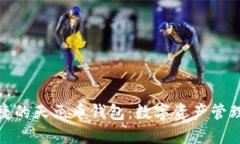 探索安全便捷的天元币钱包：数字资产管理的完