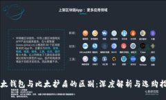 比太钱包与比太护盾的区别：深度解析与选购指