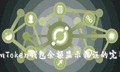 解决imToken钱包余额显示错误的完整指南