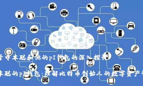 关于中本聪和他的pI钱包的深入探讨

中本聪的pI钱包：理解比特币创始人的数字资产管理
