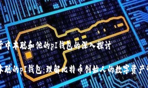 关于中本聪和他的pI钱包的深入探讨

中本聪的pI钱包：理解比特币创始人的数字资产管理