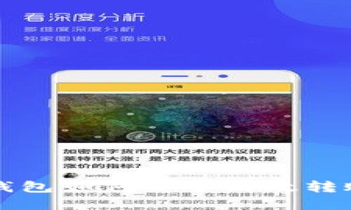 ziaotiimToken钱包如何安全高效转账,实现及时到账