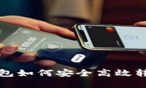 ziaotiimToken钱包如何安全高效转账,实现及时到账